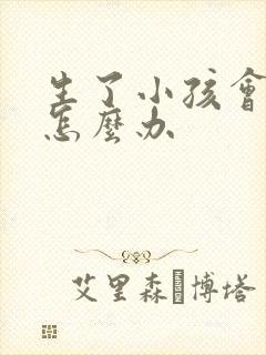 生了小孩会漏尿怎么办