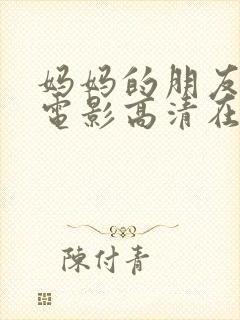 妈妈的朋友在线电影高清在线