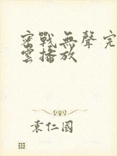 密战无声完整版云播放