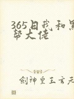 365日我和黑帮大佬封面