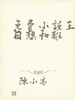 免费小说王妃日日想和离