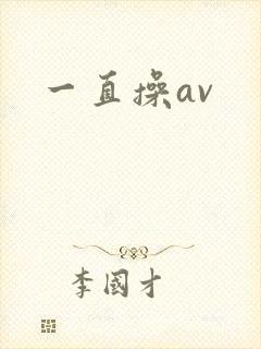 一直操av