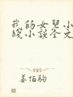 我的女儿小丹在线小说全文阅读