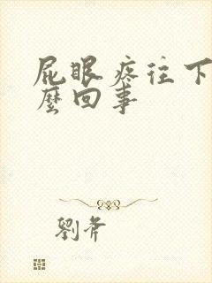 屁眼疼往下坠怎么回事