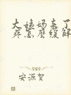 大姨妈来了肚子疼怎么缓解最快方法