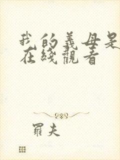 我的义母是魅魔在线观看