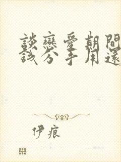 谈恋爱期间花的钱分手用还吗