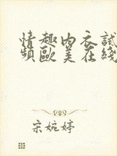 情趣内衣试穿视频欧美在线