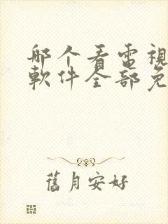 哪个看电视剧的软件全部免费的呢