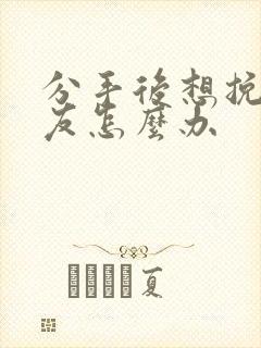 分手后想挽回男友怎么办