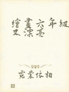 绘画六年级简单又漂亮