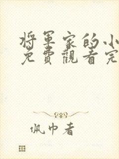 将军家的小娘子免费观看完整版