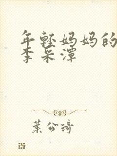 年轻妈妈的房子李采潭