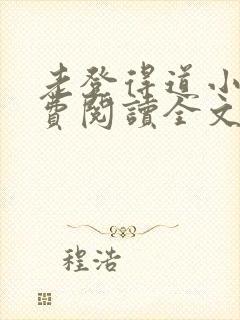 老登得道小说免费阅读全文最新章节