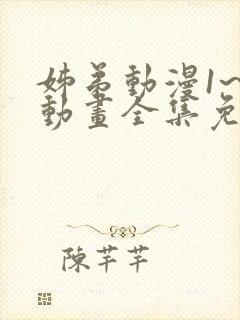 姊弟动漫1~3动画全集免费播放