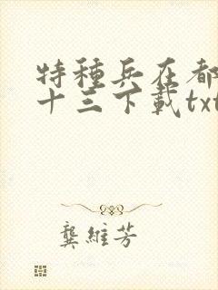 特种兵在都市夜十三下载txt