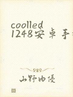 coolled1248安卓手机版下载