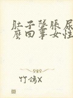 肚子坠胀尿频怎么回事女性