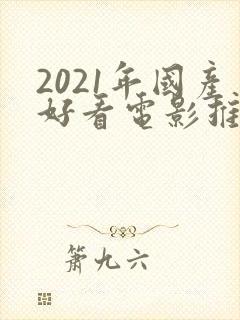 2021年国产好看电影推荐封面