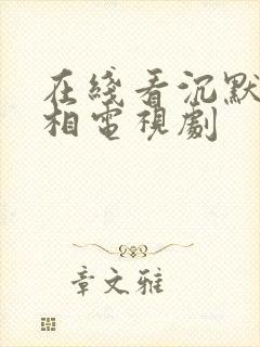 在线看沉默的真相电视剧封面