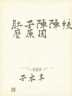 肚子阵阵绞痛什么原因