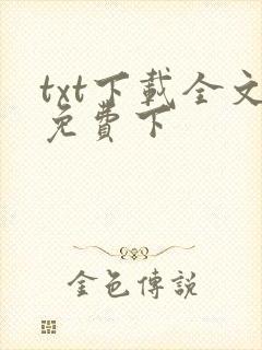 txt下载全文免费下