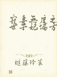 宠妻无度之腹黑世子妃偏方方