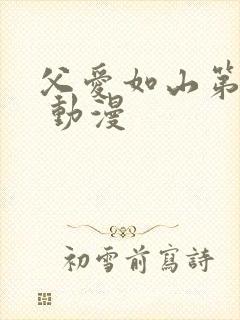 父爱如山第一集 动漫