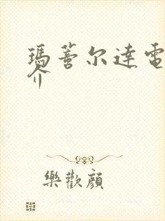 玛蒂尔达电影简介