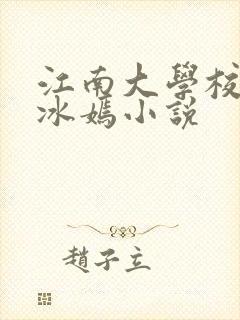 江南大学校花陆冰嫣小说