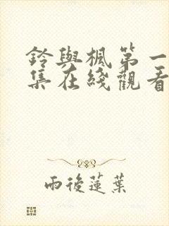 铃与枫第一季全集在线观看