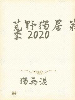 荒野独居 第七季 2020
