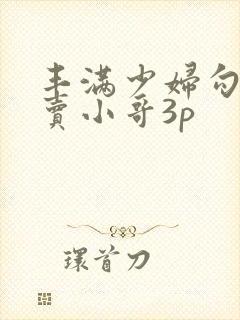 丰满少妇勾引外卖小哥3p封面