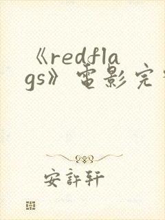 《redflags》电影完整版