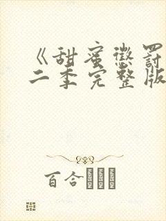 《甜蜜惩罚》第二季完整版在线观看