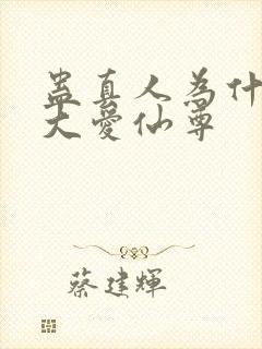 蛊真人为什么叫大爱仙尊