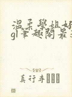 温柔学姐好迷人gl笔趣阁最新章节列表