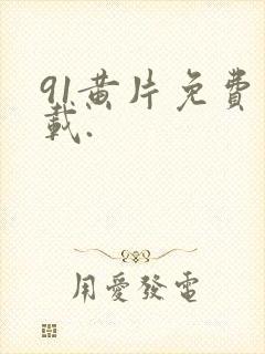 91黄片免费下载.