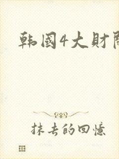 韩国4大财阀