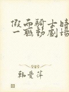 假面骑士时王零一联动剧场版