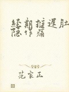 经期推迟肚子隐隐作痛