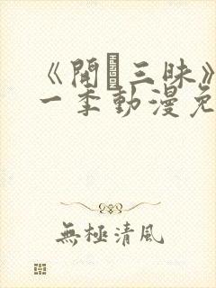 《开発三昧》第一季动漫免费观看在