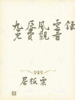 九辰风云录在线免费观看