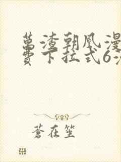 万渣朝凰漫画免费下拉式6漫画网