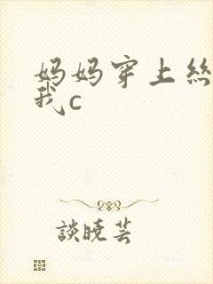 妈妈穿上丝袜让我c