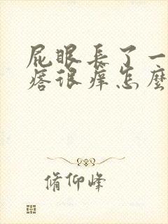 屁眼长了一个疙瘩很痒怎么回事