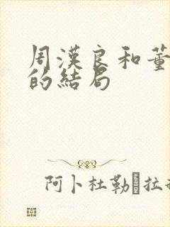 周汉良和董芝霞的结局