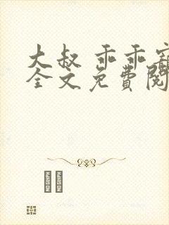 大叔 乖乖宠我全文免费阅读