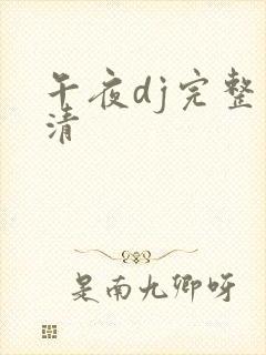 午夜dj完整高清
