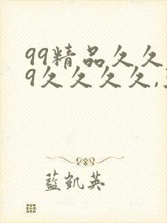 99精品久久99久久久久,亚洲国产成人·